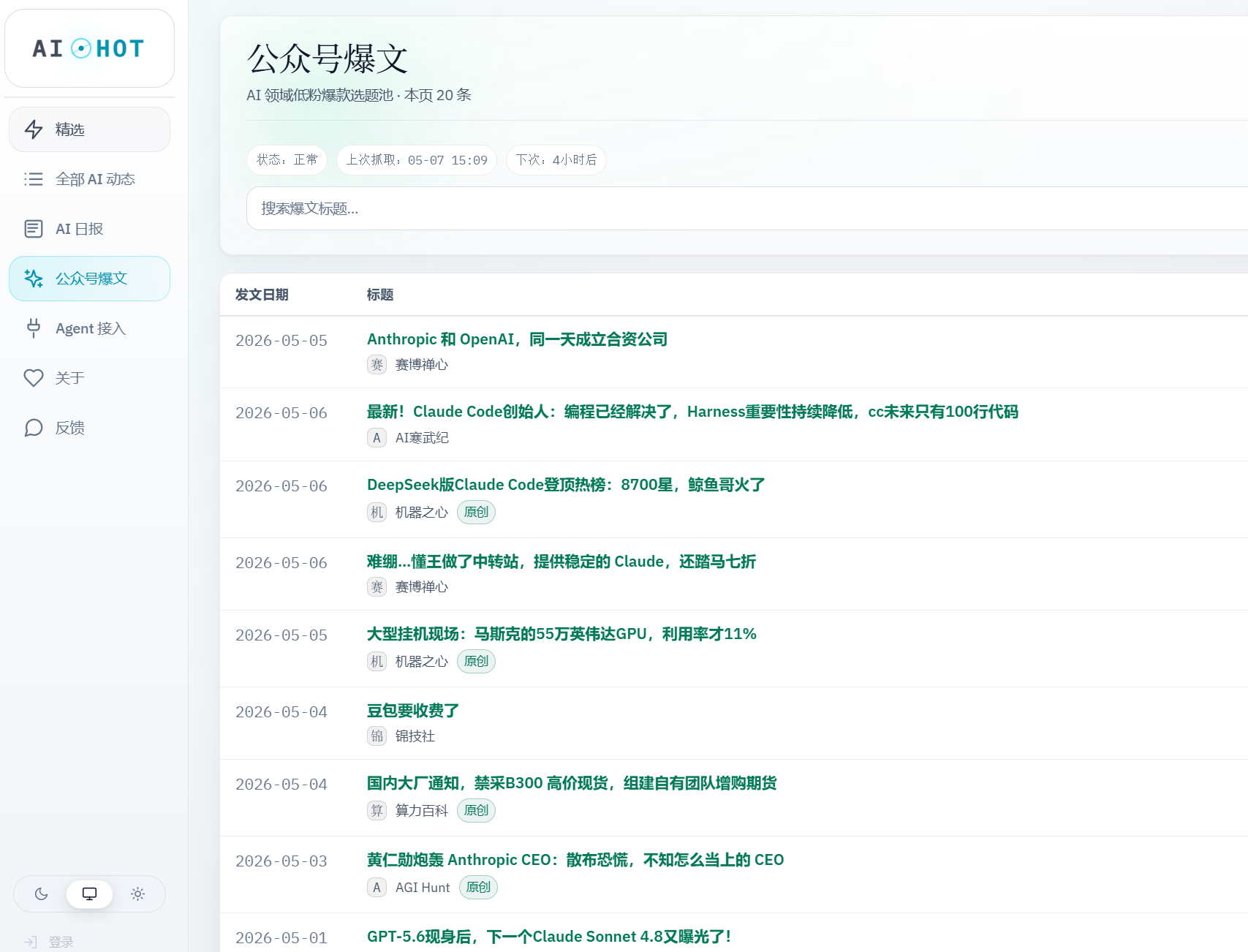 AIHOT 公众号爆文页截图